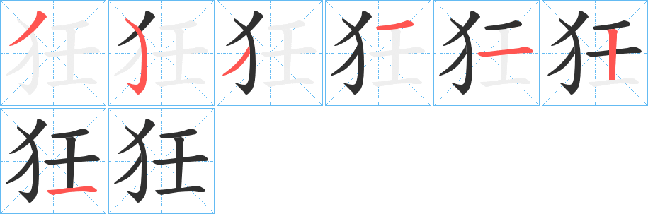狅笔顺分步演示