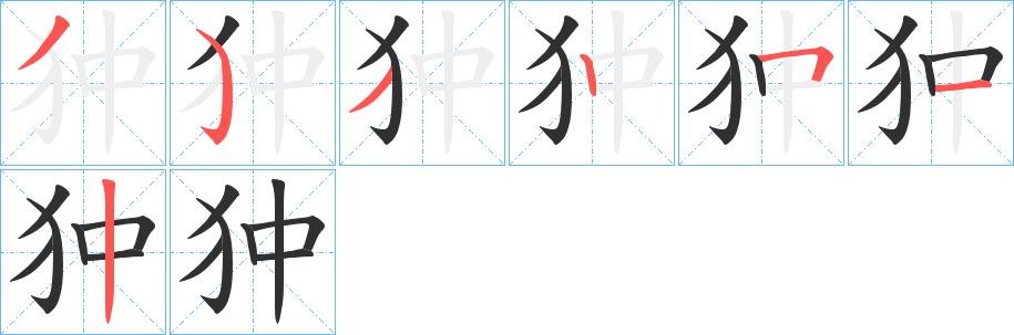 狆笔顺分步演示