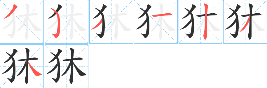 狇笔顺分步演示
