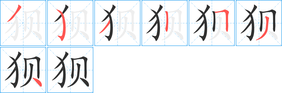 狈笔顺分步演示