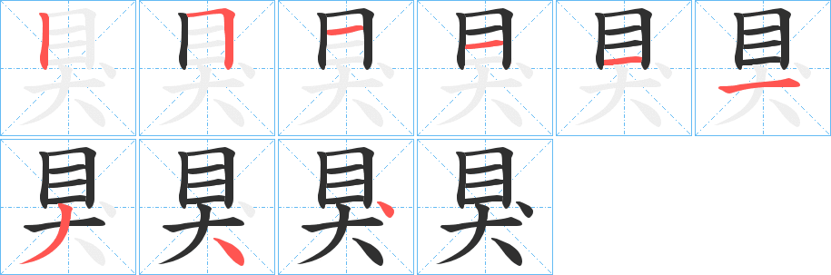 狊笔顺分步演示