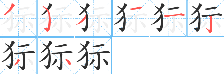 狋笔顺分步演示
