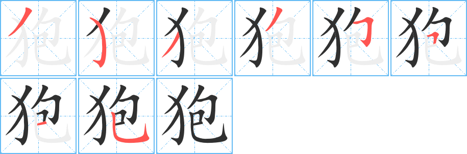 狍笔顺分步演示
