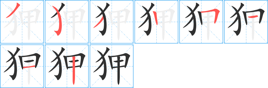 狎笔顺分步演示