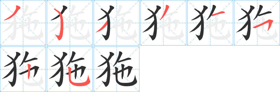 狏笔顺分步演示