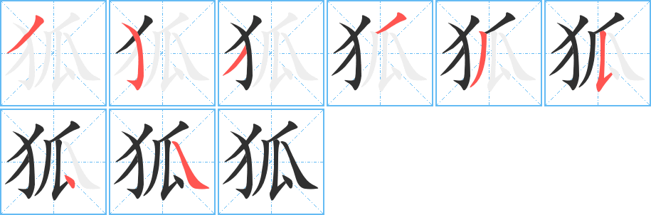 狐笔顺分步演示