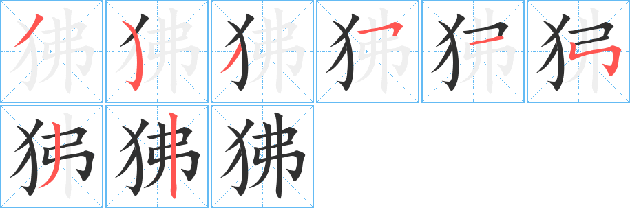 狒笔顺分步演示