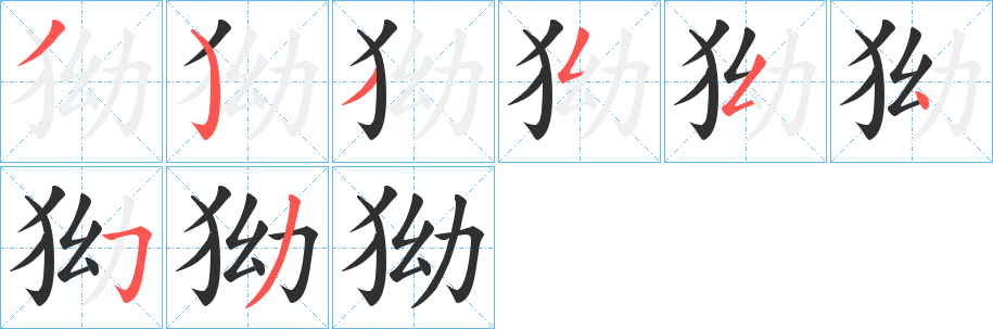 狕笔顺分步演示