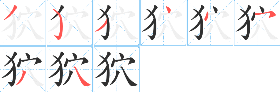 狖笔顺分步演示