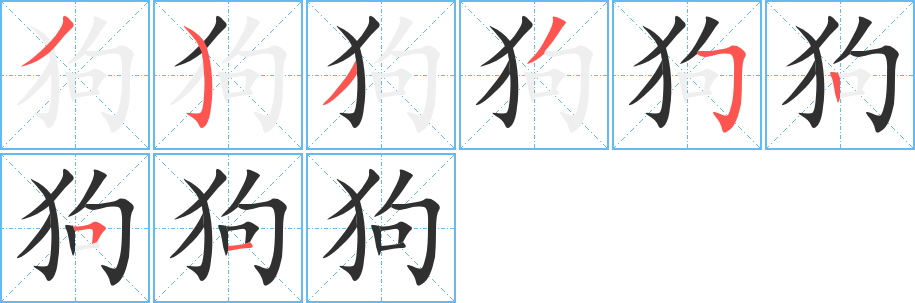 狗笔顺分步演示