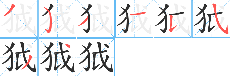狘笔顺分步演示