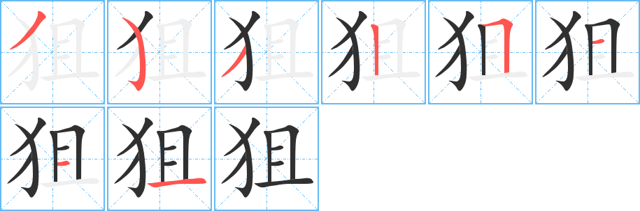 狙笔顺分步演示