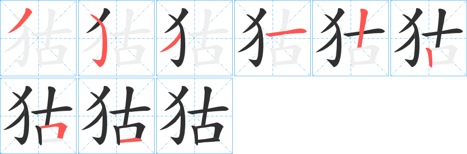 狜笔顺分步演示