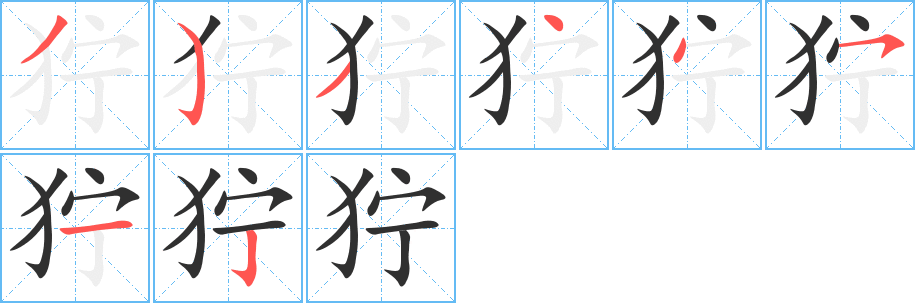 狞笔顺分步演示