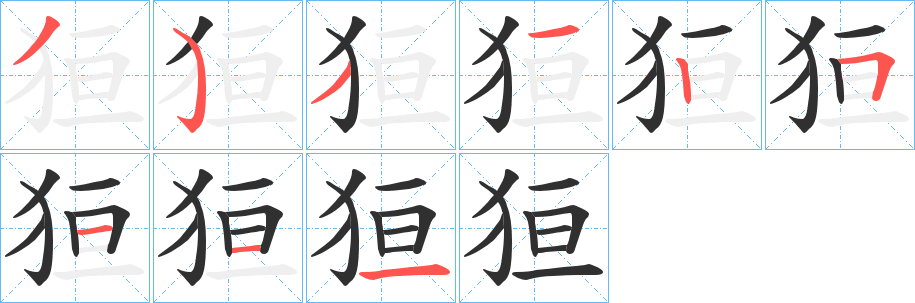 狟笔顺分步演示