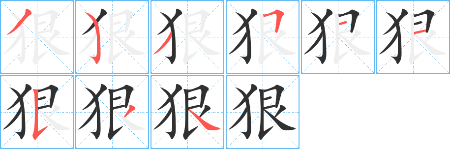 狠笔顺分步演示