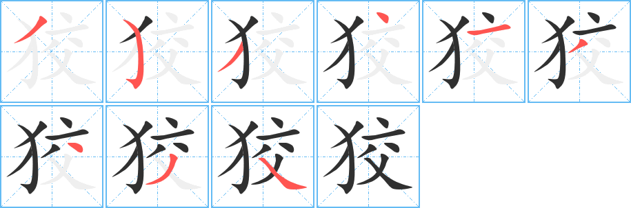 狡笔顺分步演示