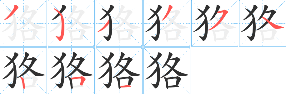 狢笔顺分步演示