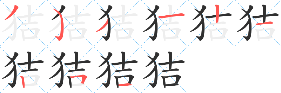 狤笔顺分步演示