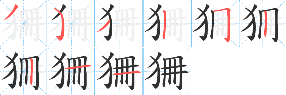 狦笔顺分步演示