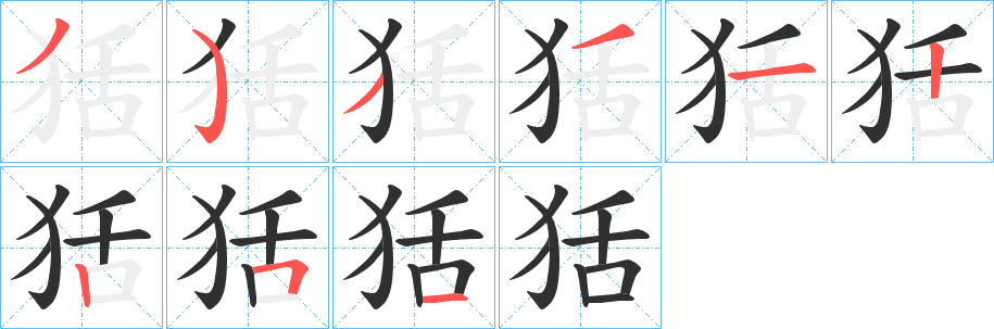 狧笔顺分步演示