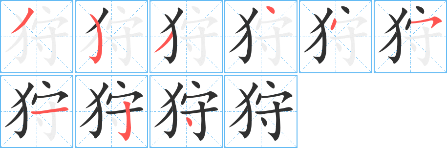 狩笔顺分步演示