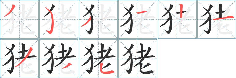 狫笔顺分步演示