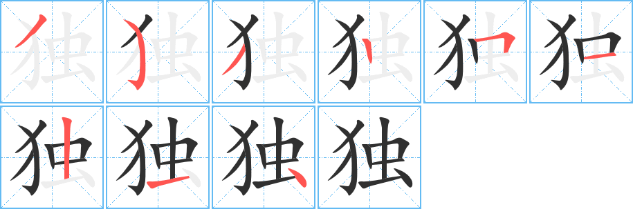 独笔顺分步演示