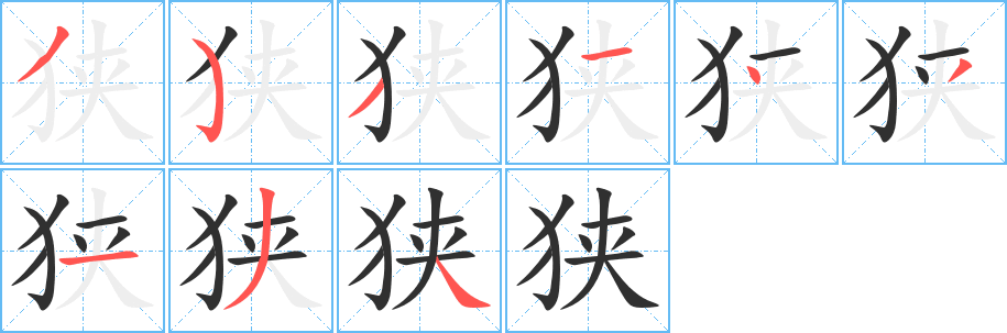 狭笔顺分步演示