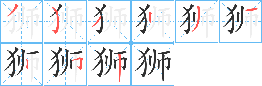 狮笔顺分步演示