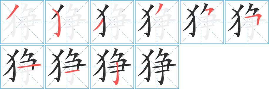 狰笔顺分步演示
