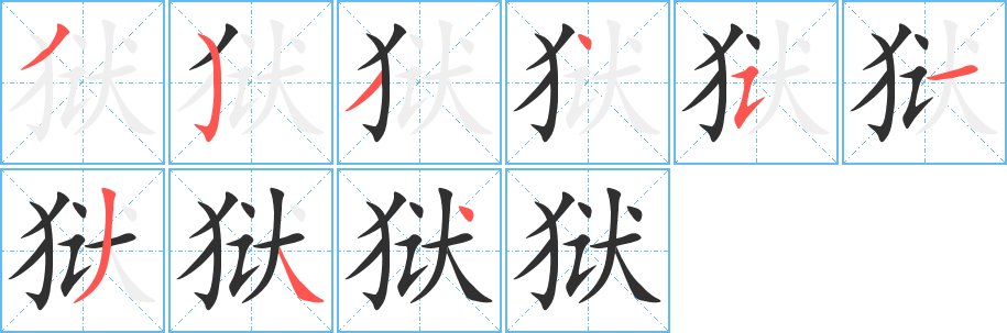 狱笔顺分步演示
