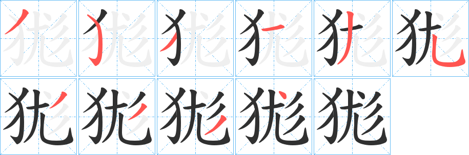 狵笔顺分步演示