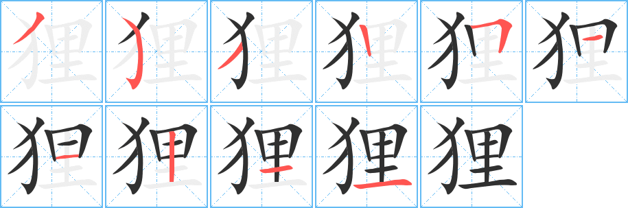狸笔顺分步演示