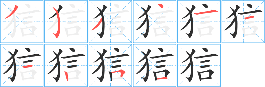 狺笔顺分步演示