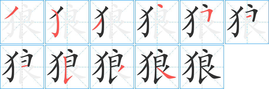 狼笔顺分步演示
