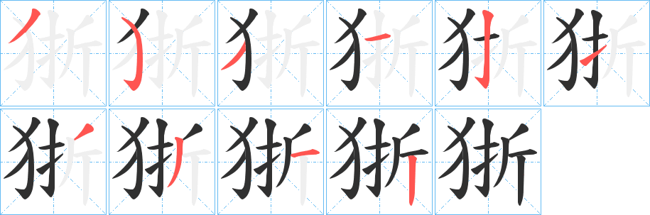 狾笔顺分步演示