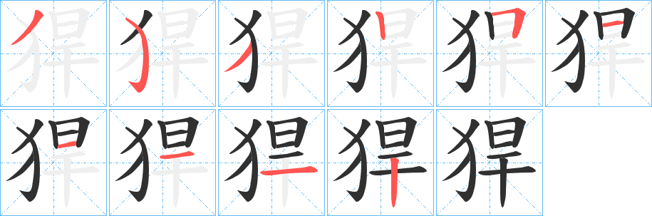 猂笔顺分步演示