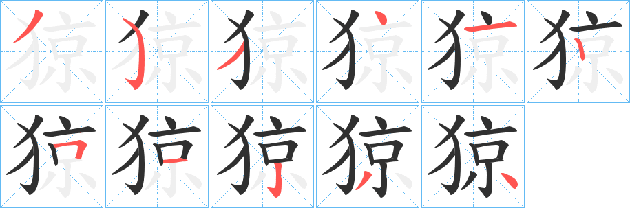 猄笔顺分步演示