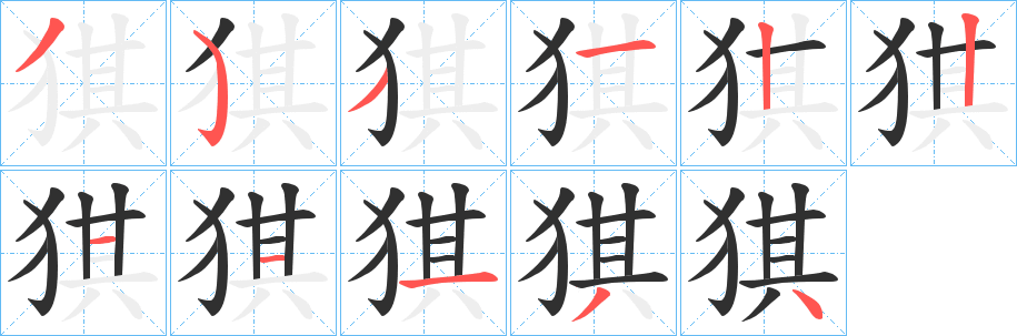 猉笔顺分步演示