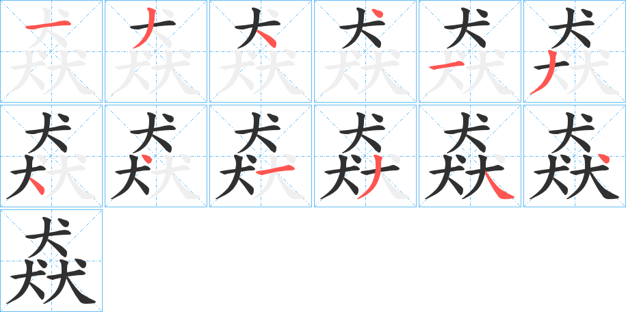 猋笔顺分步演示