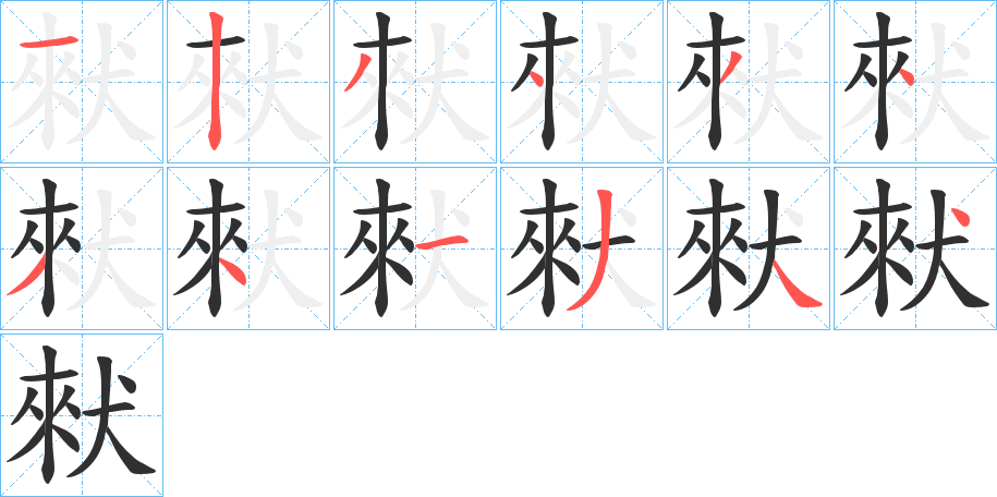 猌笔顺分步演示