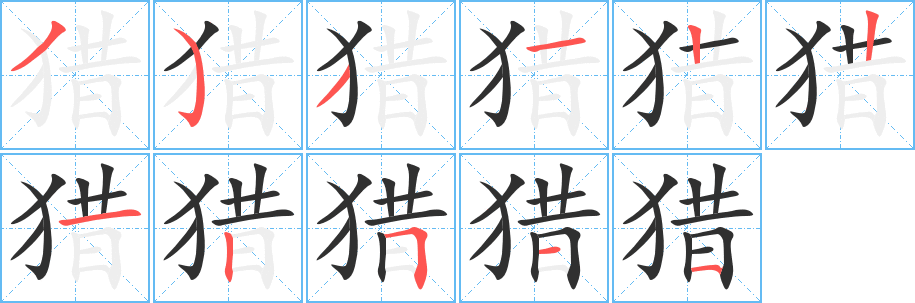 猎笔顺分步演示