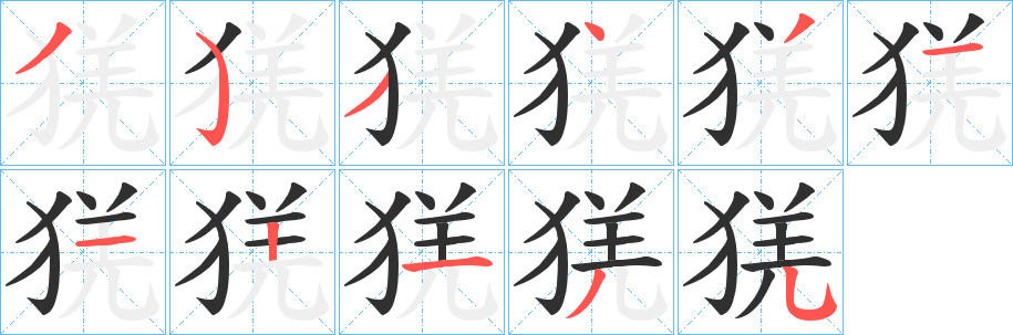 猐笔顺分步演示