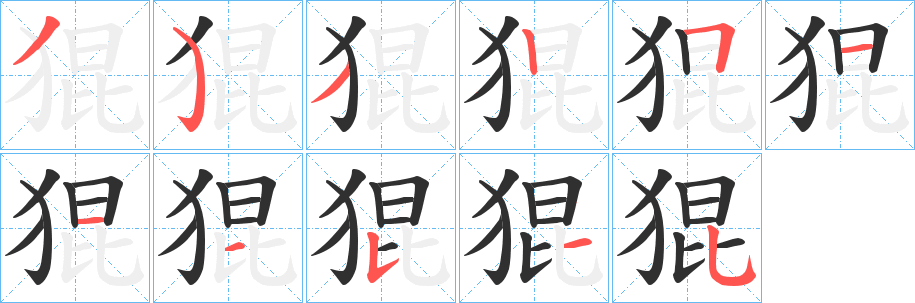 猑笔顺分步演示