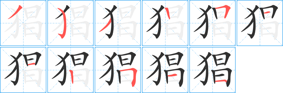 猖笔顺分步演示