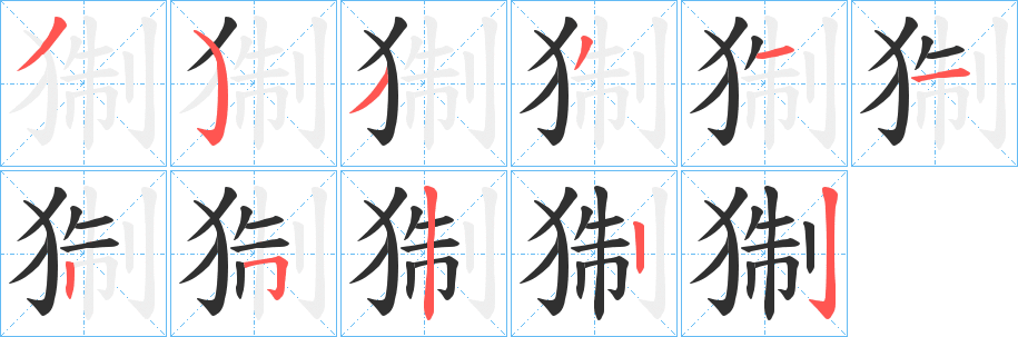 猘笔顺分步演示