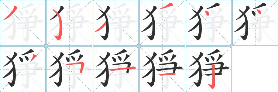 猙笔顺分步演示