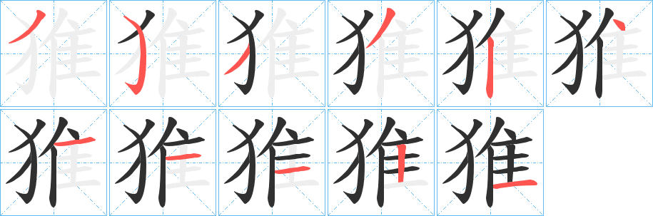 猚笔顺分步演示