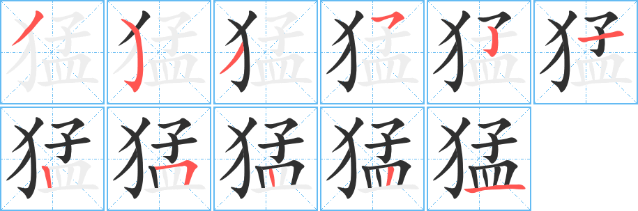 猛笔顺分步演示